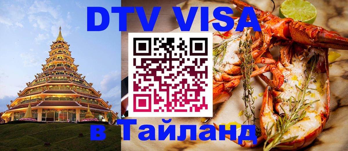 DTV Виза в Тайланд для россиян 