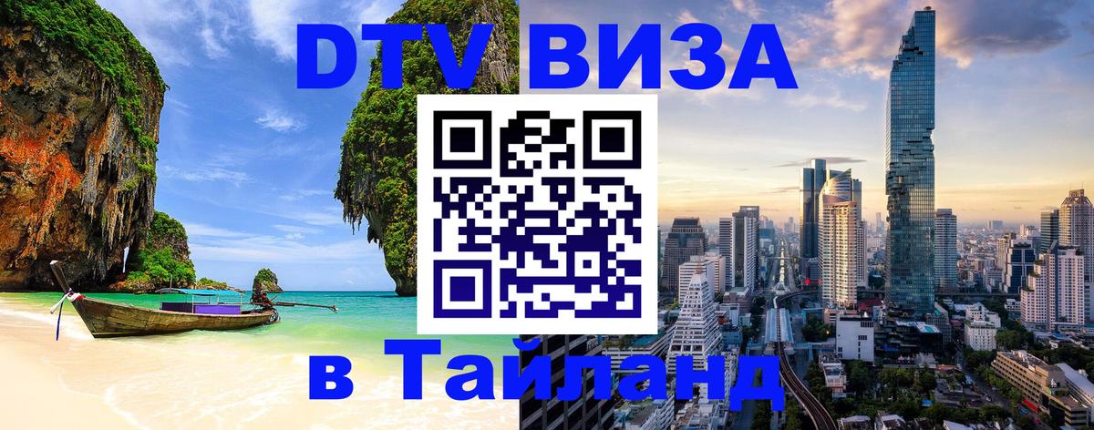 DTV виза Тайланд 